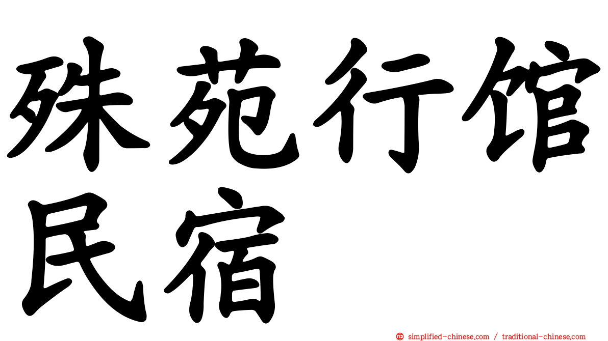 殊苑行馆民宿