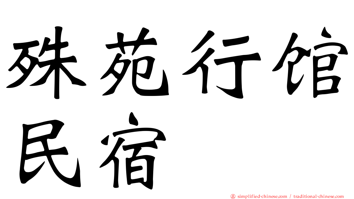 殊苑行馆民宿
