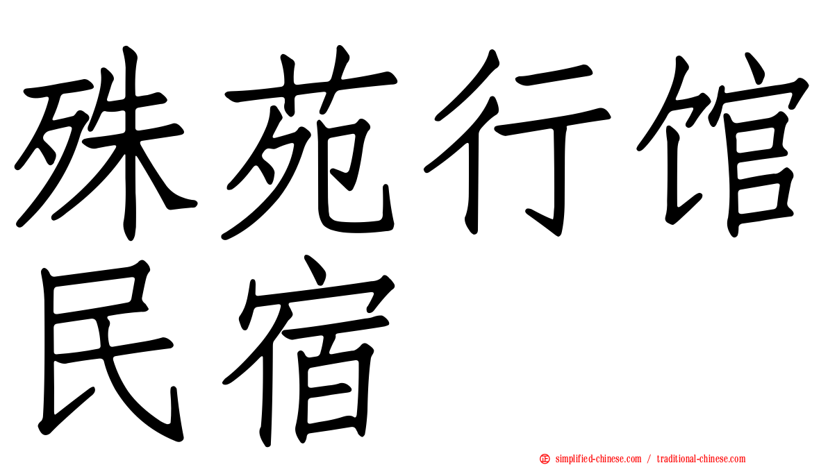 殊苑行馆民宿