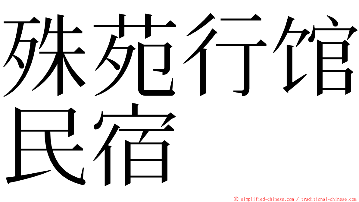 殊苑行馆民宿 ming font