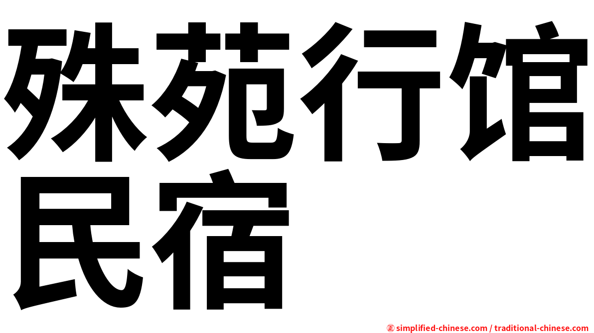 殊苑行馆民宿