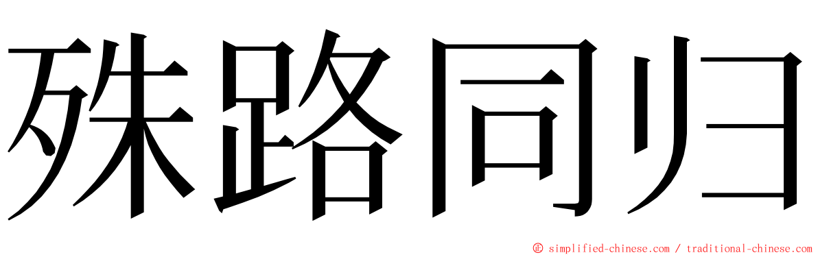 殊路同归 ming font