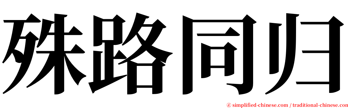 殊路同归 serif font