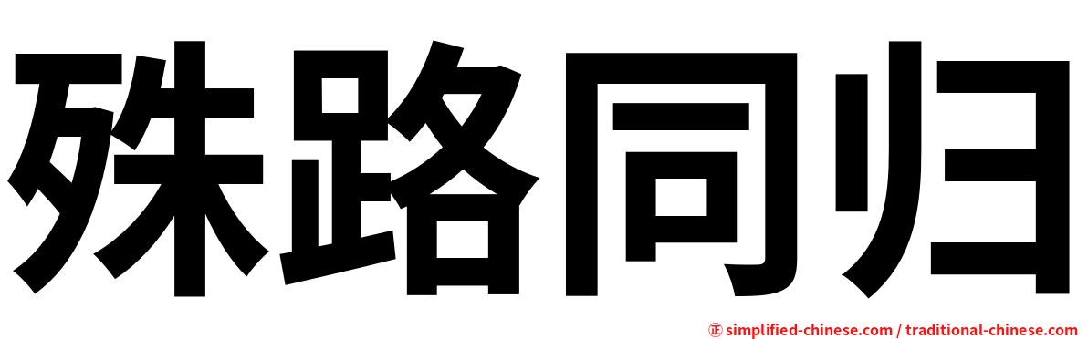 殊路同归