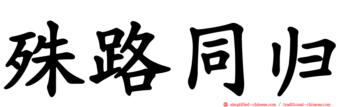 殊路同归
