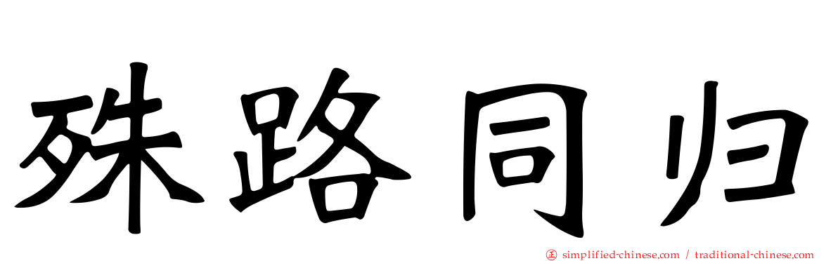 殊路同归