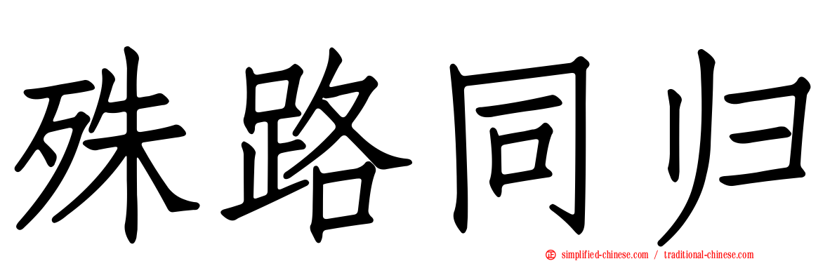殊路同归