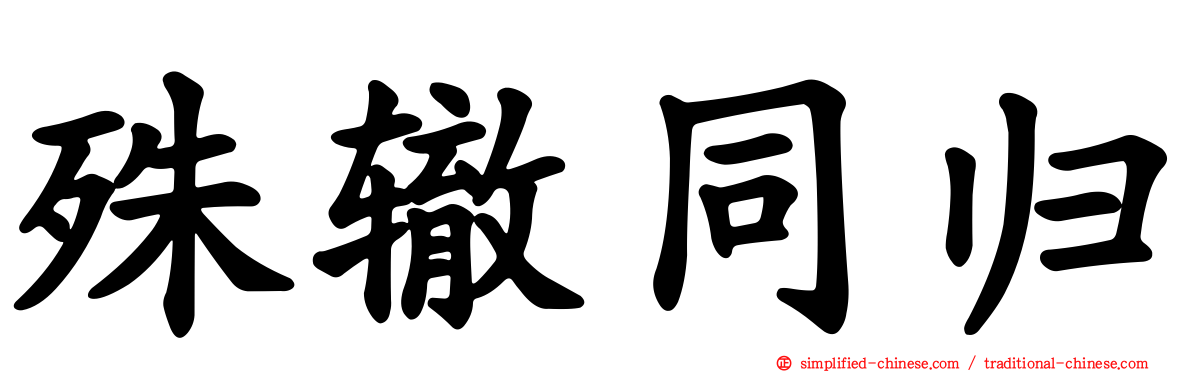 殊辙同归