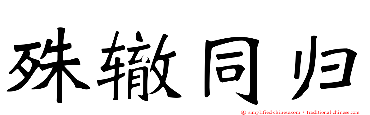 殊辙同归