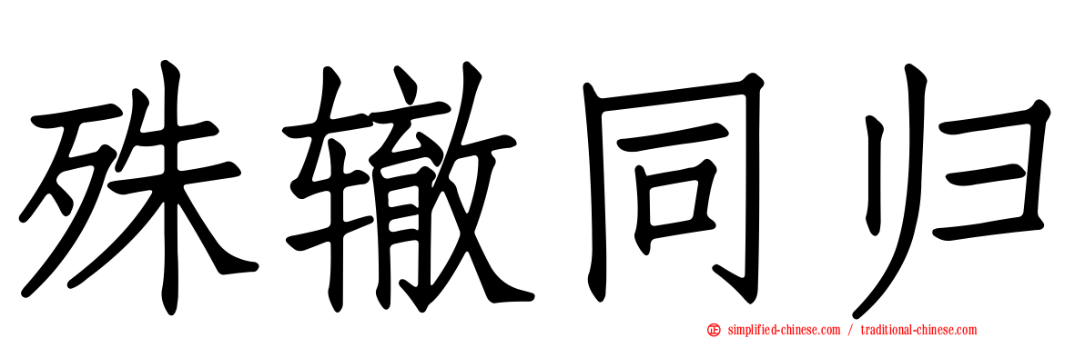 殊辙同归