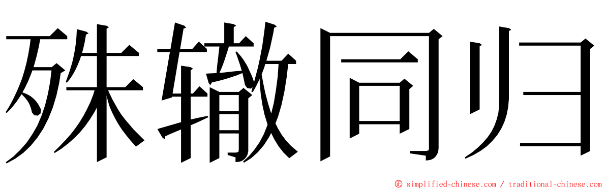 殊辙同归 ming font