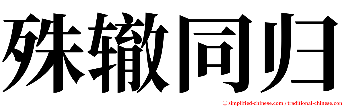 殊辙同归 serif font
