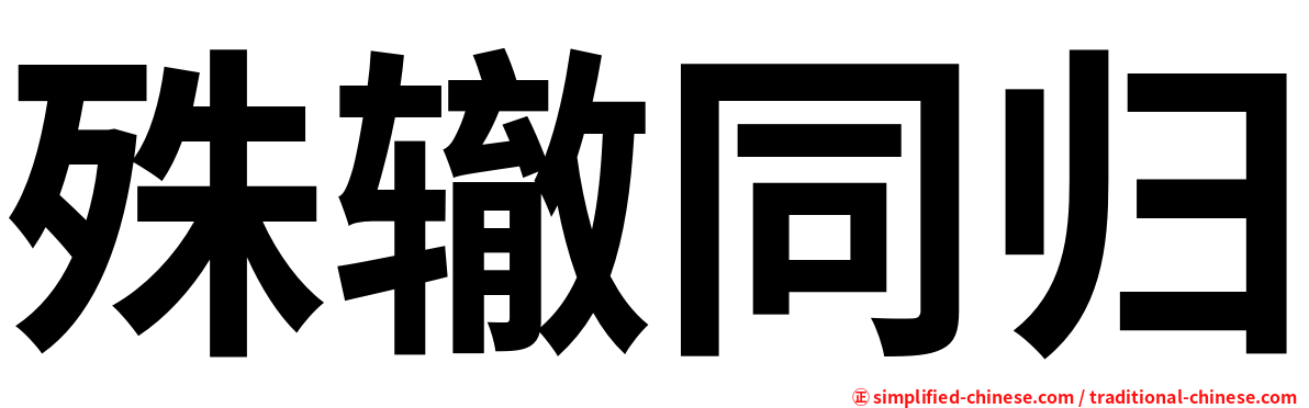 殊辙同归