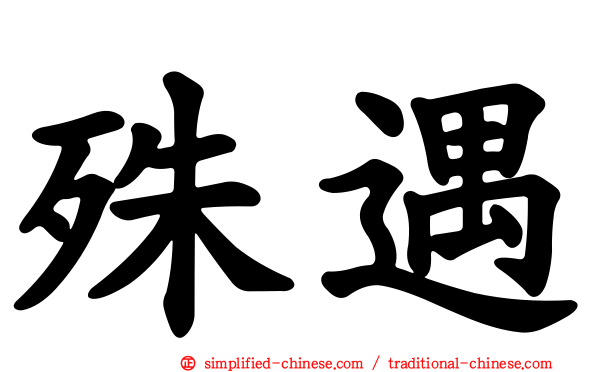 殊遇