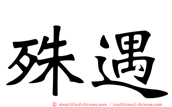 殊遇