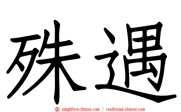 殊遇