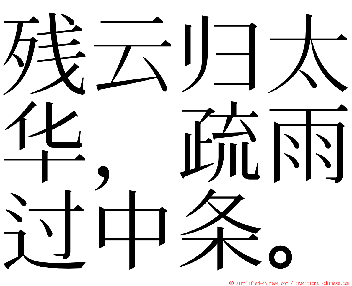 残云归太华，疏雨过中条。 ming font