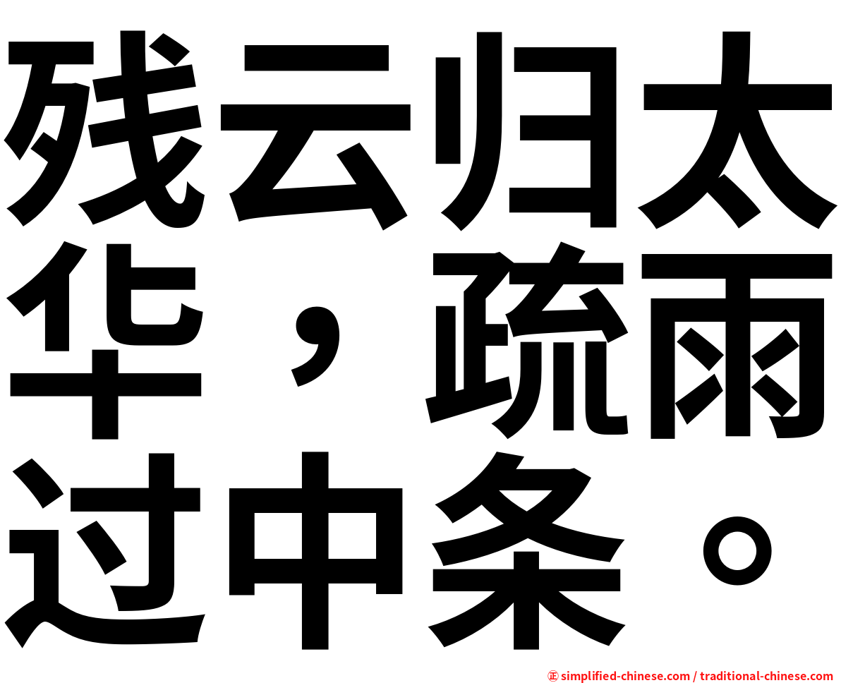 残云归太华，疏雨过中条。