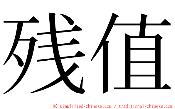 残值 ming font