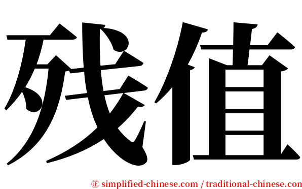 残值 serif font