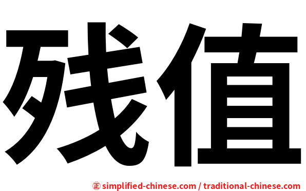 残值