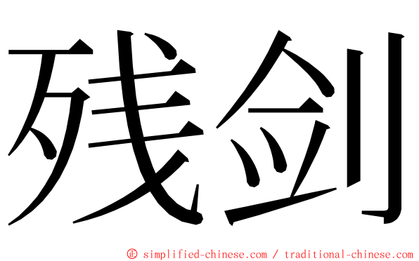 残剑 ming font