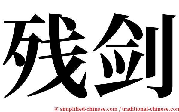 残剑 serif font