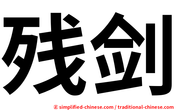 残剑