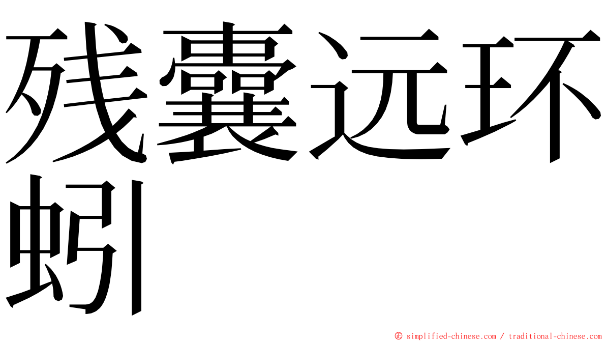 残囊远环蚓 ming font