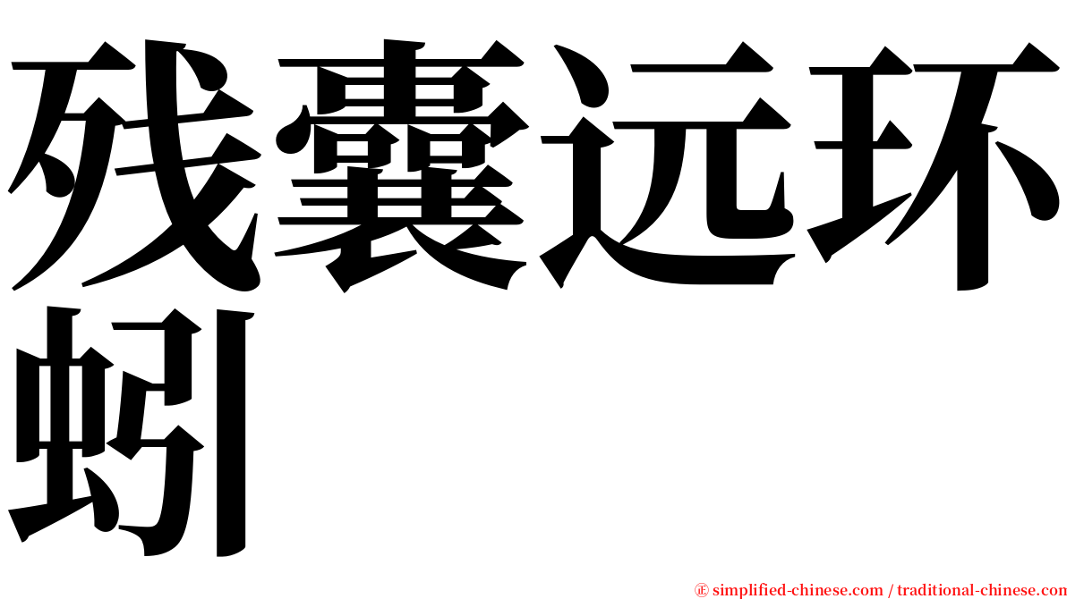 残囊远环蚓 serif font