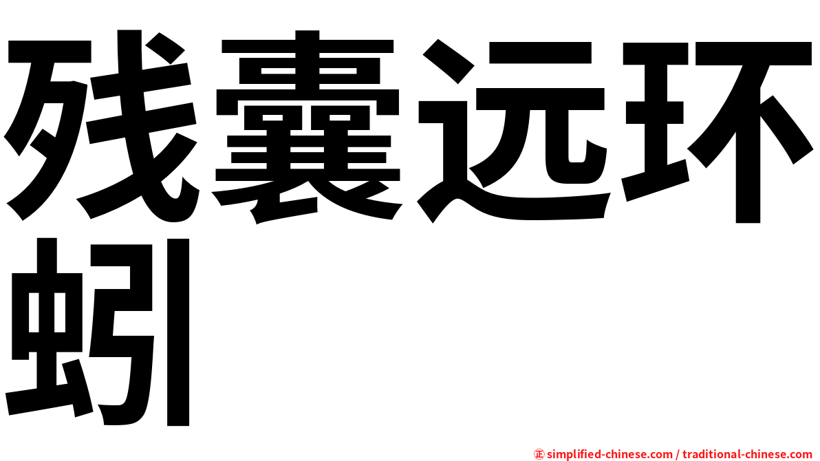 残囊远环蚓