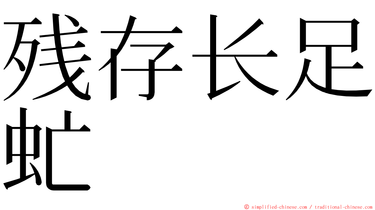 残存长足虻 ming font