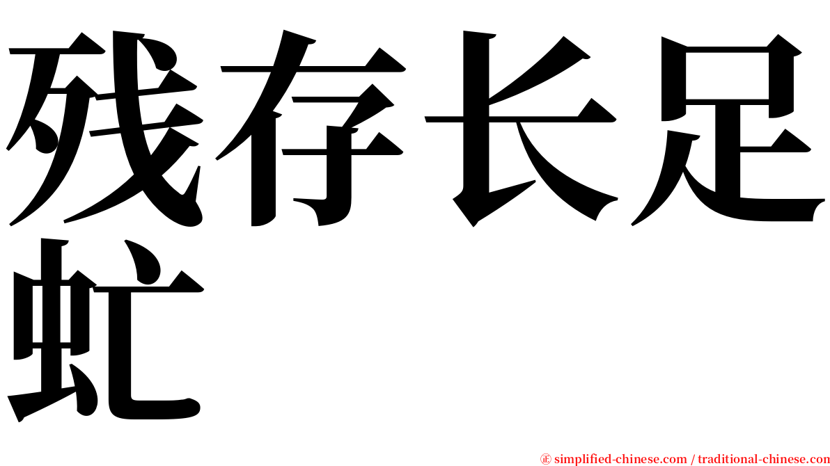 残存长足虻 serif font