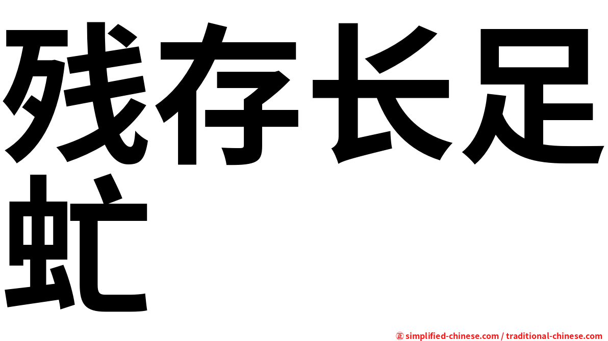 残存长足虻