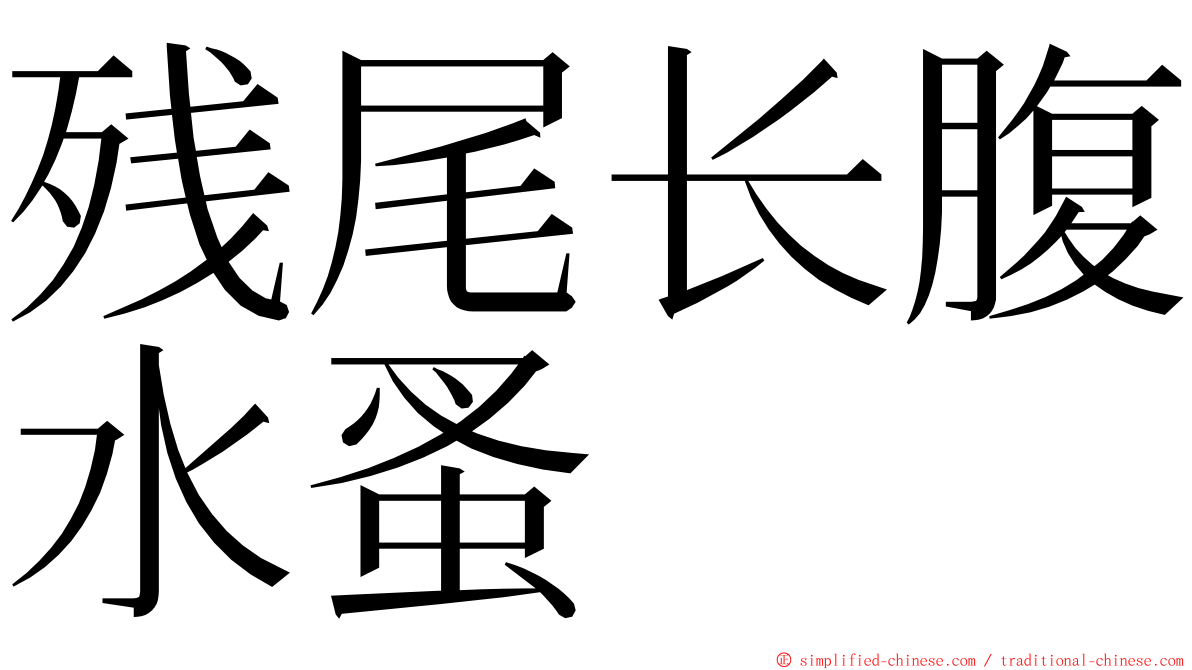 残尾长腹水蚤 ming font