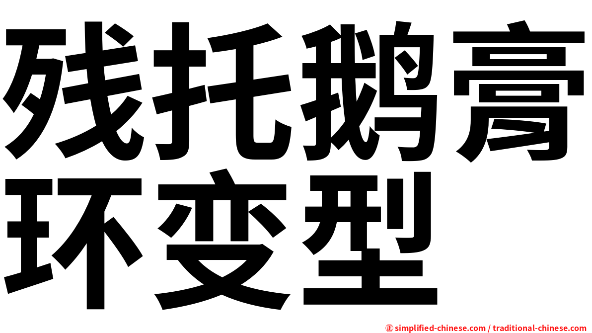 残托鹅膏环变型