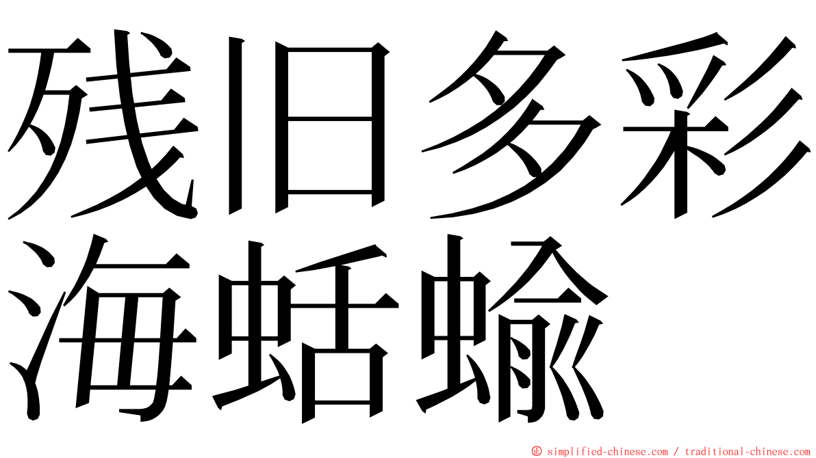 残旧多彩海蛞蝓 ming font