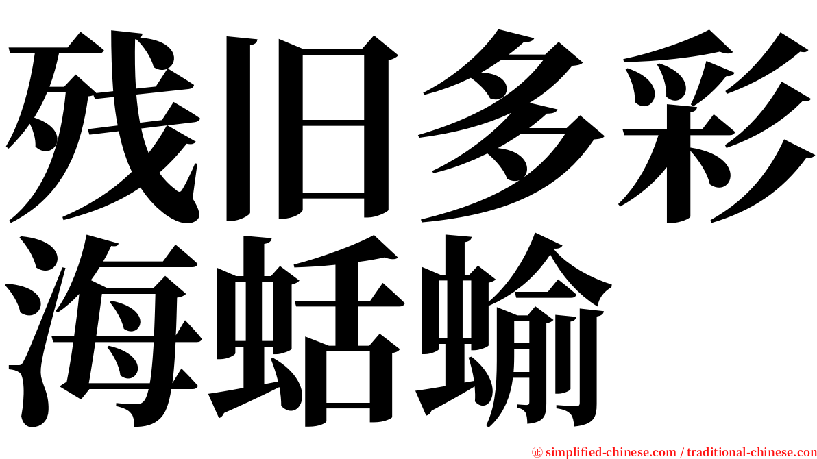 残旧多彩海蛞蝓 serif font