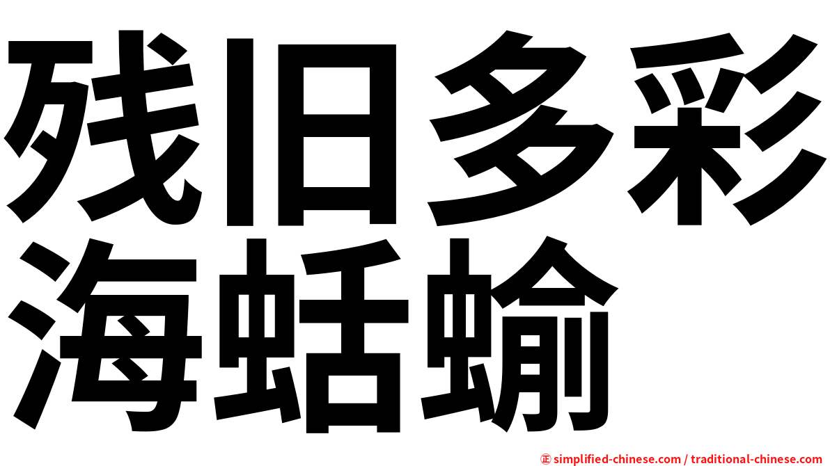 残旧多彩海蛞蝓