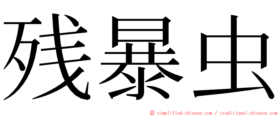 残暴虫 ming font