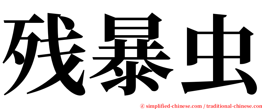 残暴虫 serif font