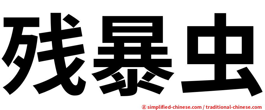 残暴虫
