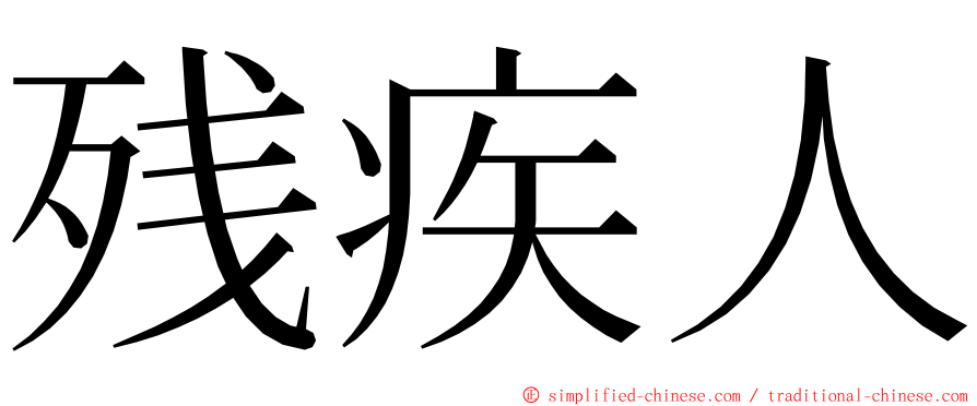 残疾人 ming font