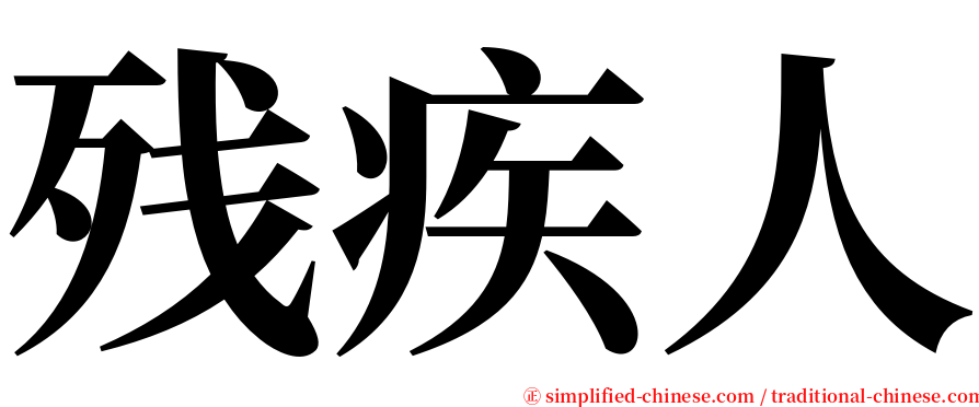 残疾人 serif font