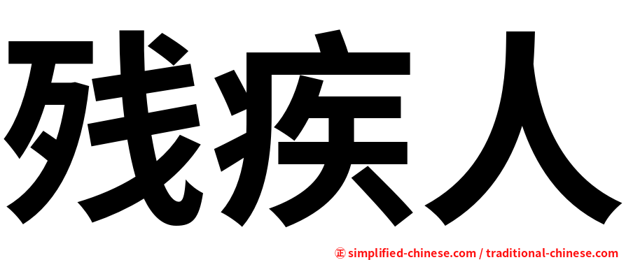 残疾人
