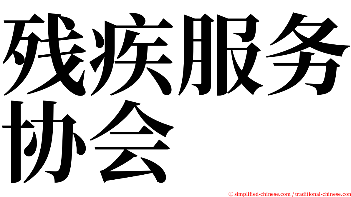 残疾服务协会 serif font