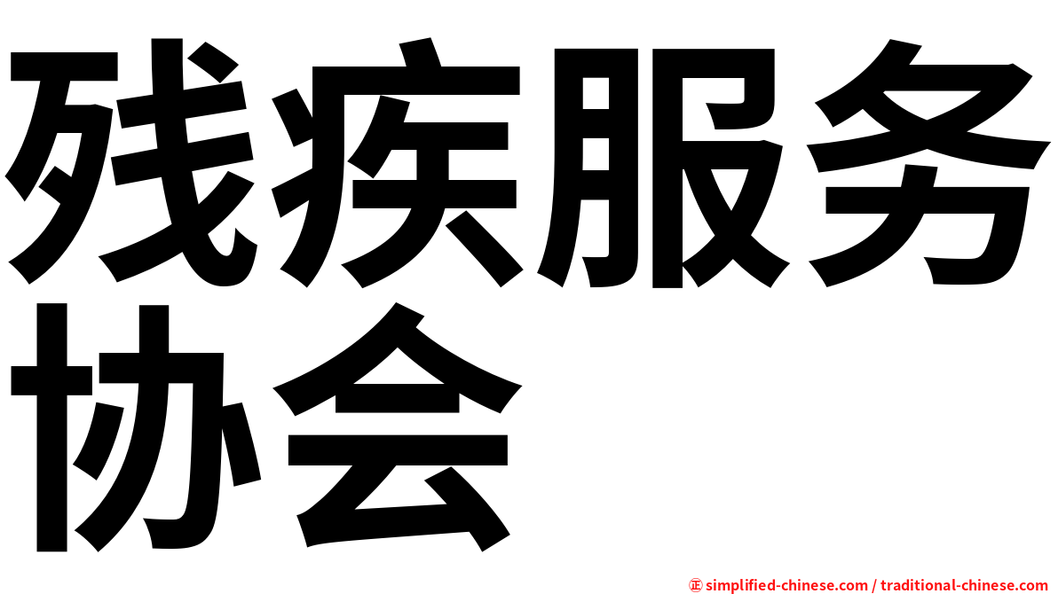 残疾服务协会