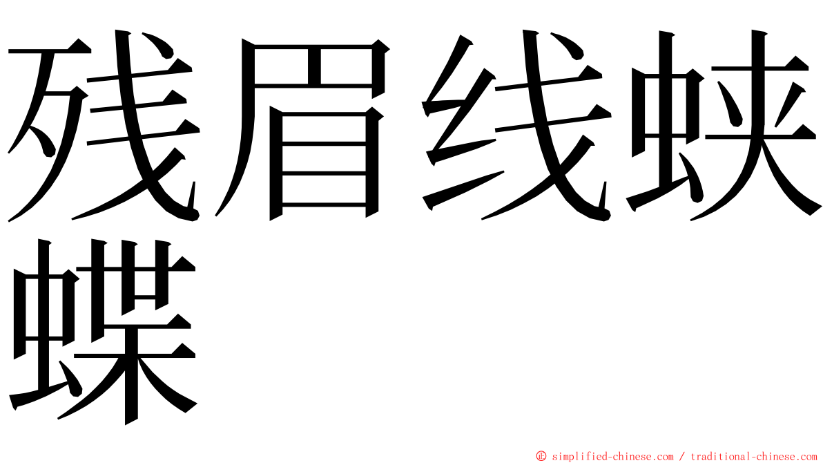 残眉线蛱蝶 ming font