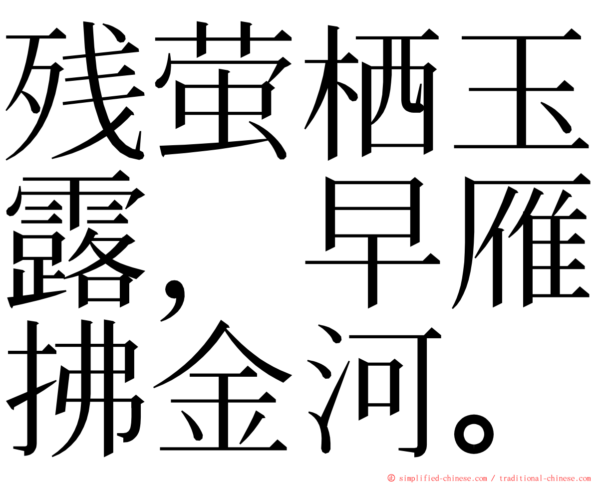 残萤栖玉露，早雁拂金河。 ming font