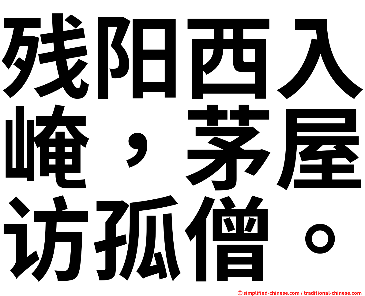 残阳西入崦，茅屋访孤僧。